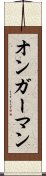 オンガーマン Scroll