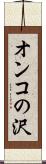 オンコの沢 Scroll