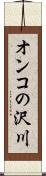 オンコの沢川 Scroll