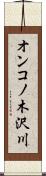 オンコノ木沢川 Scroll
