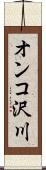 オンコ沢川 Scroll