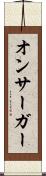 オンサーガー Scroll