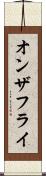 オンザフライ Scroll