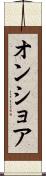 オンショア Scroll