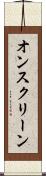 オンスクリーン Scroll