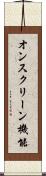 オンスクリーン機能 Scroll