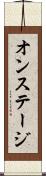 オン・ステージ Scroll