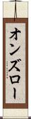 オンズロー Scroll