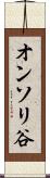 オンソリ谷 Scroll