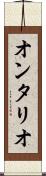 オンタリオ Scroll