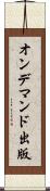オン・デマンド出版 Scroll