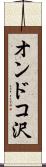オンドコ沢 Scroll