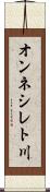 オンネシレト川 Scroll