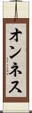 オンネス Scroll