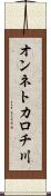 オンネトカロチ川 Scroll