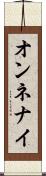 オンネナイ Scroll