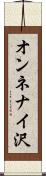 オンネナイ沢 Scroll
