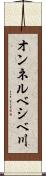 オンネルベシベ川 Scroll