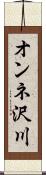 オンネ沢川 Scroll