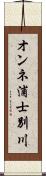 オンネ浦士別川 Scroll