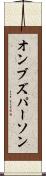 オンブズパーソン Scroll