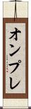 オンプレ Scroll