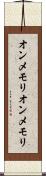 オンメモリ Scroll