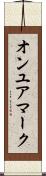 オンユアマーク Scroll