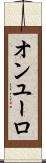 オンユーロ Scroll