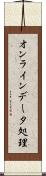 オンラインデータ処理 Scroll