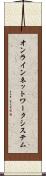 オンラインネットワークシステム Scroll