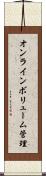 オンラインボリューム管理 Scroll
