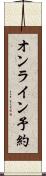 オンライン予約 Scroll