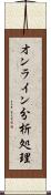 オンライン分析処理 Scroll
