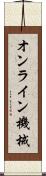 オンライン機械 Scroll