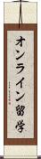 オンライン留学 Scroll