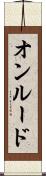 オンルード Scroll