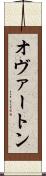 オヴァートン Scroll