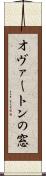 オヴァートンの窓 Scroll