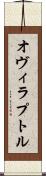 オヴィラプトル Scroll