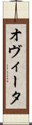 オヴィータ Scroll