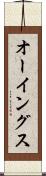オーイングス Scroll