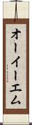 オーイーエム Scroll