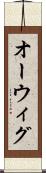 オーウィグ Scroll