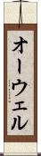 オーウェル Scroll