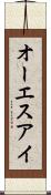 オーエスアイ Scroll