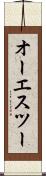 オーエスツー Scroll