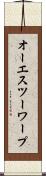 オーエスツーワープ Scroll