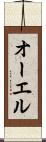 オーエル Scroll