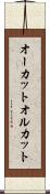 オーカット Scroll